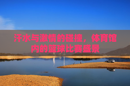 汗水与激情的碰撞,体育馆内的篮球比赛盛景