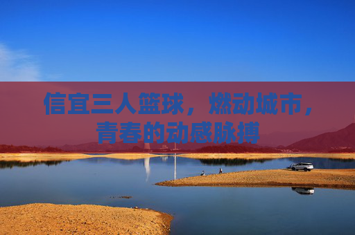 信宜三人篮球,燃动城市,青春的动感脉搏