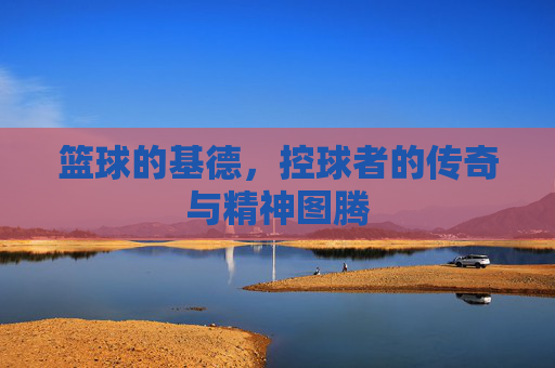 篮球的基德,控球者的传奇与精神图腾