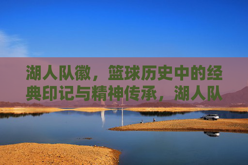 湖人队徽，篮球历史中的经典印记与精神传承，湖人队徽，篮球历史中的经典印记与精神传承