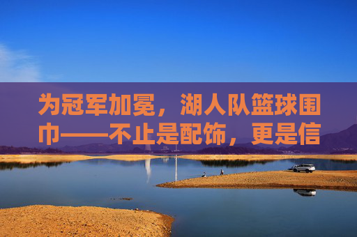 为冠军加冕,湖人队篮球围巾——不止是配饰,更是信仰的丝线