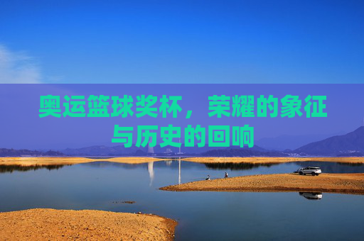奥运篮球奖杯，荣耀的象征与历史的回响