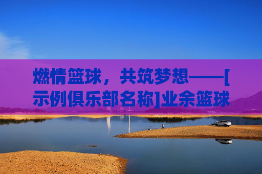 燃情篮球，共筑梦想——[示例俱乐部名称]业余篮球俱乐部简介