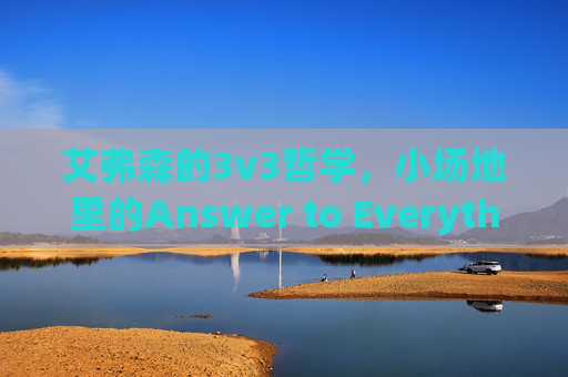 艾弗森的3v3哲学，小场地里的Answer to Everything——从街头到球场，速度与技巧的完美融合，艾弗森的3v3哲学，小场地里的Answer to Everything——速度与技巧的完美融合