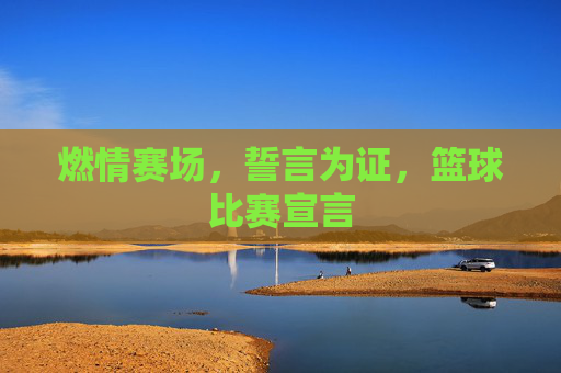 燃情赛场，誓言为证，篮球比赛宣言