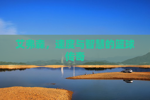 艾弗森,速度与智慧的篮球传奇