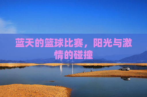 蓝天的篮球比赛,阳光与激情的碰撞