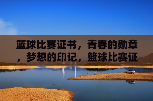 篮球比赛证书,青春的勋章,梦想的印记,篮球比赛证书,青春的勋章,梦想的印记