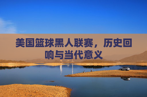 美国篮球黑人联赛，历史回响与当代意义