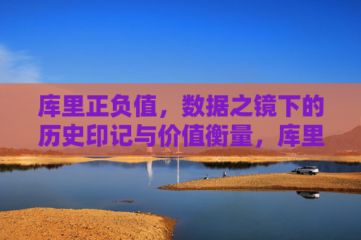 库里正负值，数据之镜下的历史印记与价值衡量，库里正负值，数据之镜下的历史印记与价值衡量