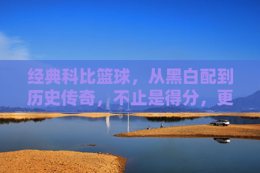 经典科比篮球，从黑白配到历史传奇，不止是得分，更是一种篮球精神的永恒传承，经典科比，从黑白配到历史传奇，篮球精神的永恒传承