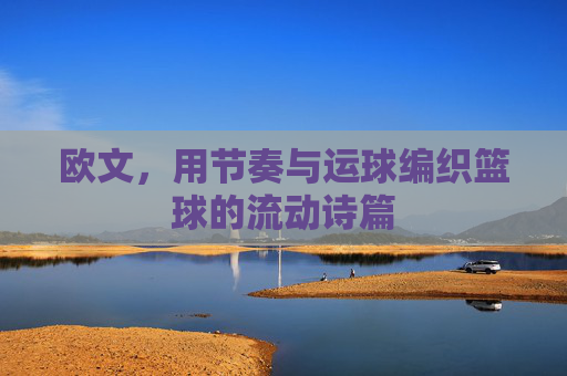 欧文，用节奏与运球编织篮球的流动诗篇