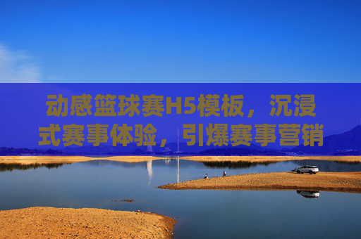 动感篮球赛H5模板,沉浸式赛事体验,引爆赛事营销新热潮,动感篮球赛H5模板,沉浸式赛事体验,引爆赛事营销新热潮