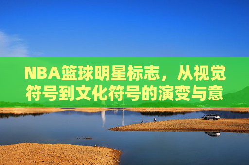 NBA篮球明星标志，从视觉符号到文化符号的演变与意义