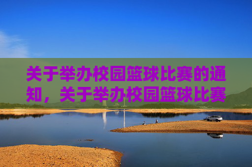 关于举办校园篮球比赛的通知,关于举办校园篮球比赛的通知