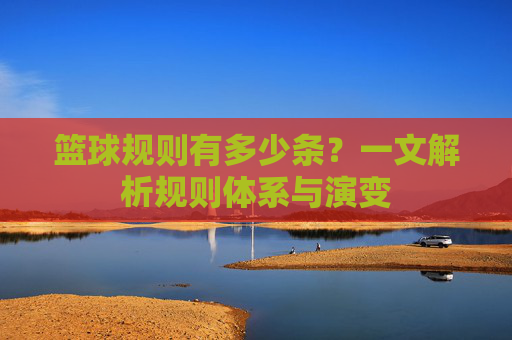 篮球规则有多少条？一文解析规则体系与演变