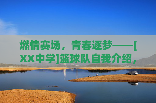 燃情赛场，青春逐梦——[XX中学]篮球队自我介绍，燃情赛场，青春逐梦——[XX中学]篮球队自我介绍