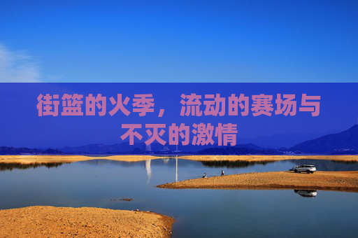 街篮的火季，流动的赛场与不灭的激情