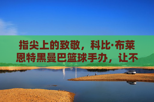 指尖上的致敬，科比·布莱恩特黑曼巴篮球手办，让不朽传奇永驻热爱，指尖上的致敬，科比·布莱恩特黑曼巴篮球手办，让不朽传奇永驻热爱