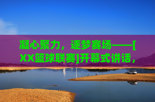 凝心聚力，逐梦赛场——[XX篮球联赛]开幕式讲话，凝心聚力，逐梦赛场——[XX篮球联赛]开幕式讲话