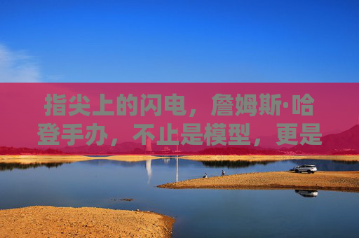 指尖上的闪电，詹姆斯·哈登手办，不止是模型，更是篮球哲学的具象化，指尖上的闪电，詹姆斯·哈登手办，篮球哲学的具象化
