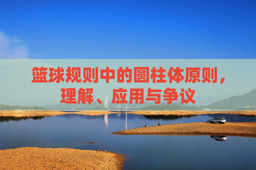 篮球规则中的圆柱体原则，理解、应用与争议
