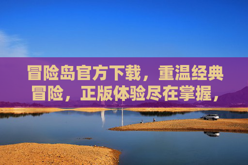 冒险岛官方下载，重温经典冒险，正版体验尽在掌握，冒险岛官方下载，重温经典冒险，正版体验尽在掌握