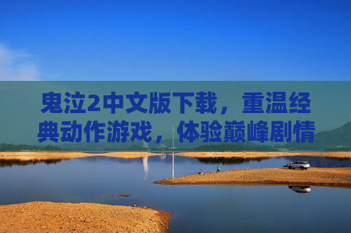 鬼泣2中文版下载，重温经典动作游戏，体验巅峰剧情与爽快战斗，鬼泣2中文版下载，重温经典动作游戏，体验巅峰剧情与爽快战斗