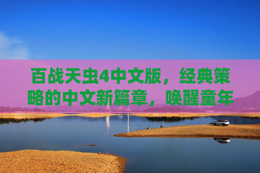 百战天虫4中文版，经典策略的中文新篇章，唤醒童年虫虫大战的欢乐记忆，百战天虫4中文版，经典策略的中文新篇章，唤醒童年虫虫大战的欢乐记忆
