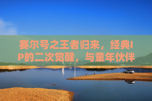 赛尔号之王者归来，经典IP的二次觉醒，与童年伙伴再会，赛尔号之王者归来，经典IP的二次觉醒，与童年伙伴再会