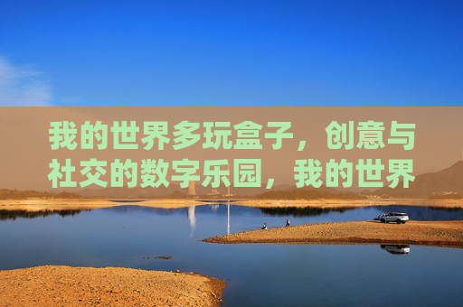 我的世界多玩盒子,创意与社交的数字乐园,我的世界多玩盒子,创意与社交的数字乐园