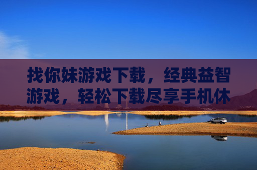 找你妹游戏下载,经典益智游戏,轻松下载尽享手机休闲乐趣,找你妹游戏下载,经典益智游戏,轻松下载尽享手机休闲乐趣