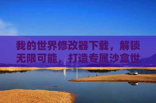 我的世界修改器下载,解锁无限可能,打造专属沙盒世界,我的世界修改器下载,解锁无限可能,打造专属沙盒世界