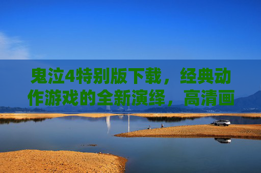 鬼泣4特别版下载,经典动作游戏的全新演绎,高清画质与丰富内容,带你重燃热血战斗激情,鬼泣4特别版下载,经典动作游戏高清重制,丰富内容重燃热血战斗激情