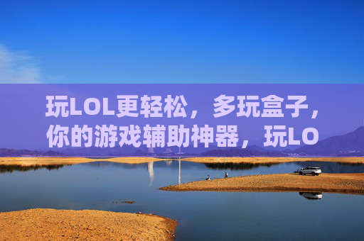 玩LOL更轻松，多玩盒子，你的游戏辅助神器，玩LOL更轻松，多玩盒子，你的游戏辅助神器