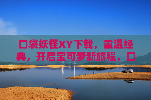 口袋妖怪XY下载，重温经典，开启宝可梦新旅程，口袋妖怪XY下载，重温经典，开启宝可梦新旅程