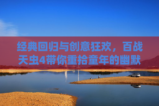 经典回归与创意狂欢，百战天虫4带你重拾童年的幽默与破坏乐趣，经典回归与创意狂欢，百战天虫4带你重拾童年的幽默与破坏乐趣