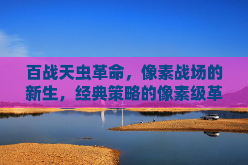 百战天虫革命，像素战场的新生，经典策略的像素级革新，百战天虫革命，像素战场的新生，经典策略的像素级革新