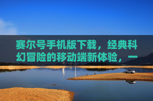 赛尔号手机版下载，经典科幻冒险的移动端新体验，一键开启星际探索之旅，赛尔号手机版下载，经典科幻冒险新体验，一键开启星际探索之旅