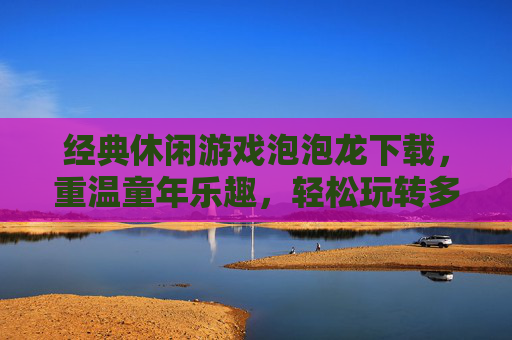 经典休闲游戏泡泡龙下载，重温童年乐趣，轻松玩转多彩泡泡世界