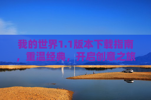 我的世界1.1版本下载指南，重温经典，开启创意之旅