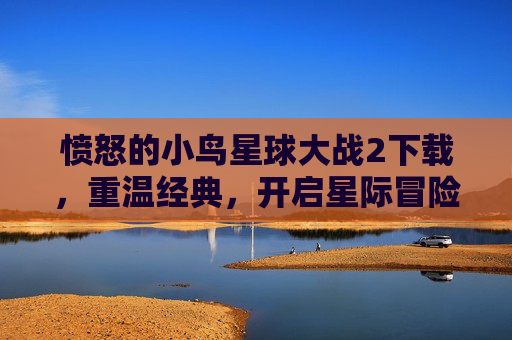 愤怒的小鸟星球大战2下载，重温经典，开启星际冒险新篇章