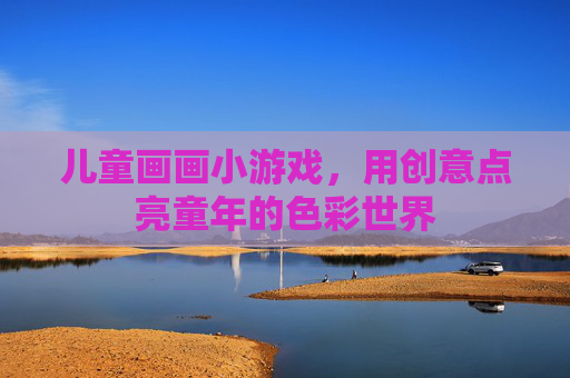 儿童画画小游戏，用创意点亮童年的色彩世界