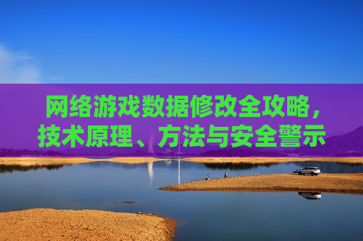 网络游戏数据修改全攻略,技术原理、方法与安全警示详解