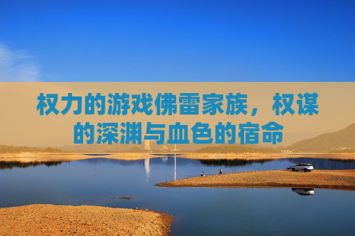 权力的游戏佛雷家族，权谋的深渊与血色的宿命