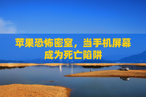 苹果恐怖密室,当手机屏幕成为死亡陷阱