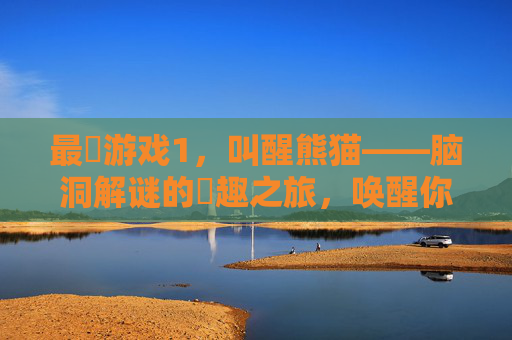 最囧游戏1，叫醒熊猫——脑洞解谜的囧趣之旅，唤醒你的笑点与创意