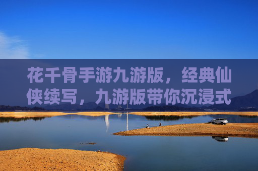 花千骨手游九游版,经典仙侠续写,九游版带你沉浸式体验修仙之旅,花千骨手游九游版,经典仙侠续写,沉浸式修仙之旅等你体验