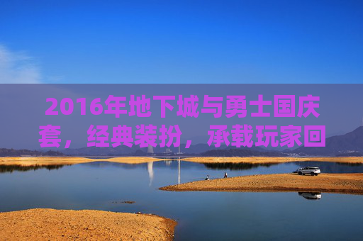 2016年地下城与勇士国庆套，经典装扮，承载玩家回忆，2016年地下城与勇士国庆套，经典装扮，承载玩家的游戏回忆