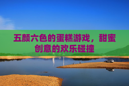 五颜六色的蛋糕游戏,甜蜜创意的欢乐碰撞